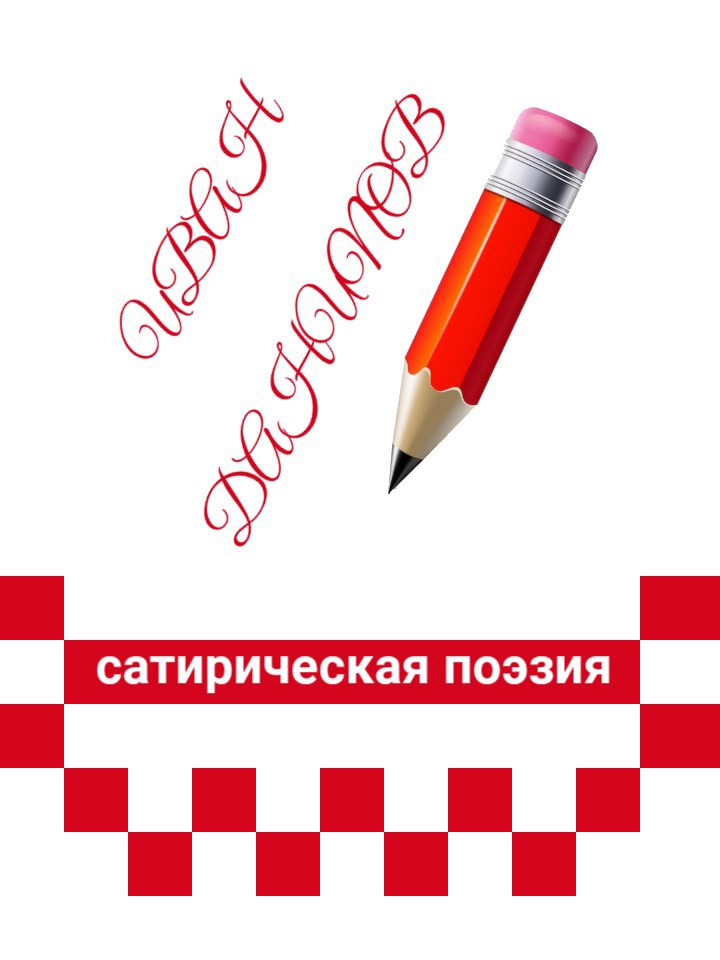 Сатирическая поэзия