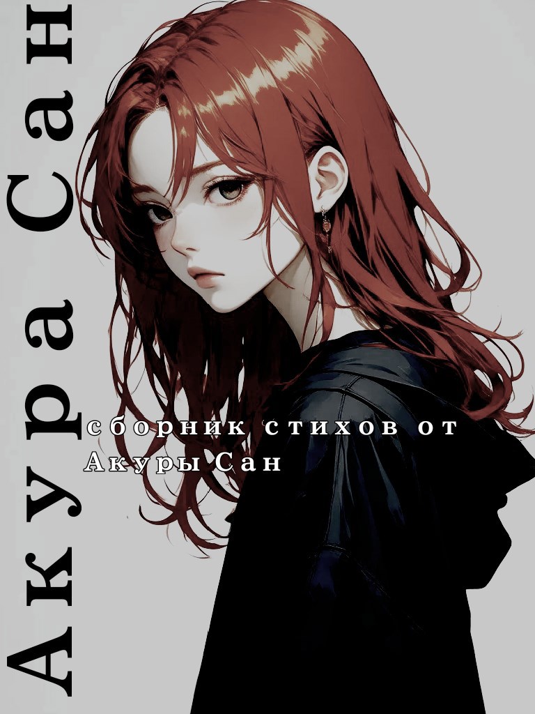 сборник стихотворений