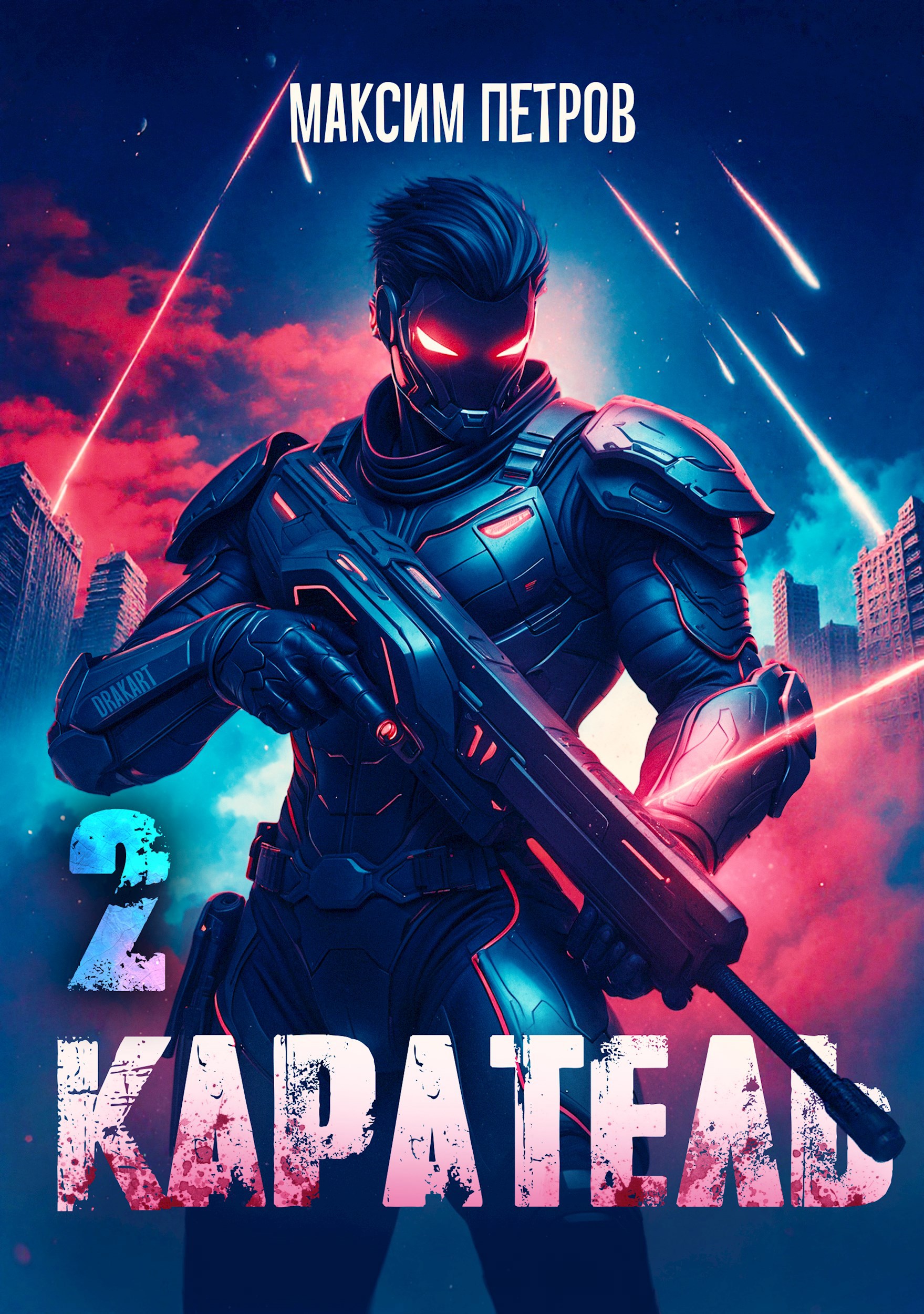 Каратель Том II
