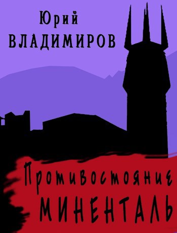 Противостояние. Миненталь.