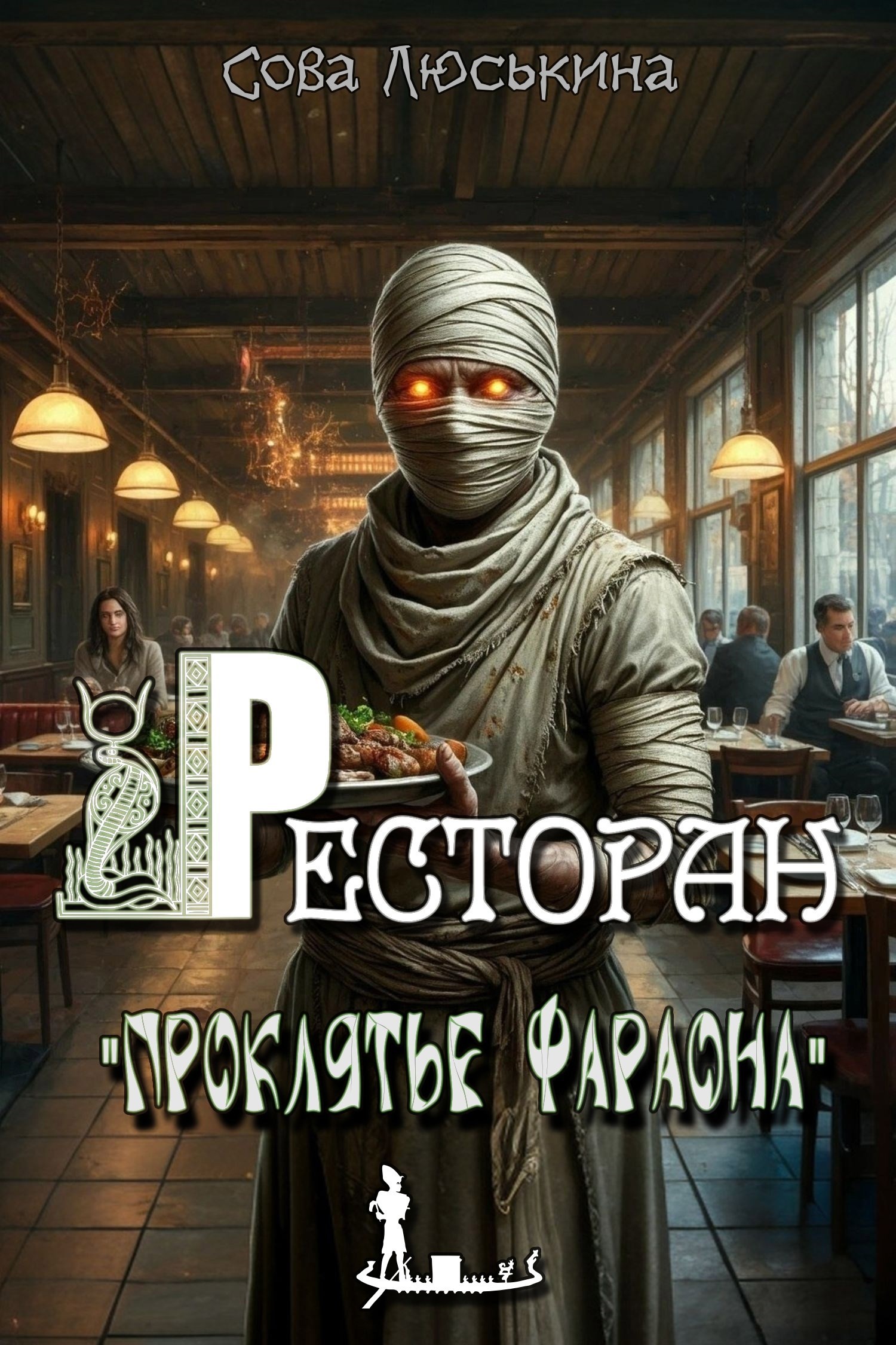 Ресторан Проклятье фараона