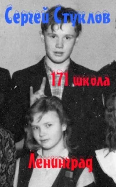 171 школа, Ленинград