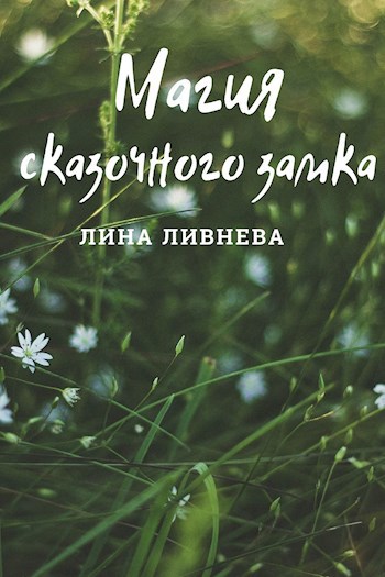 Магия сказочного замка