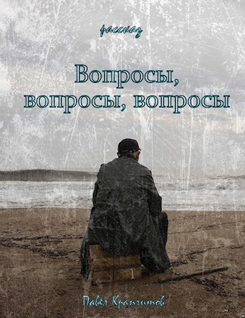 Вопросы, вопросы, вопросы...