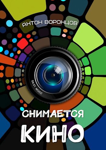 Снимается кино