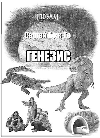 Генезис