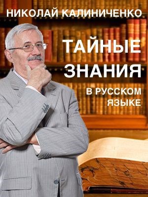 Тайные знания в русском языке