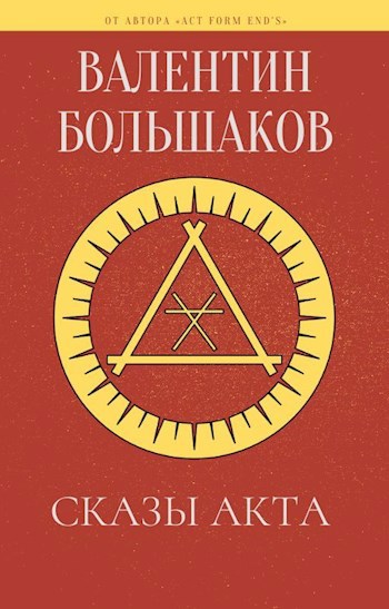 Сказы Акта