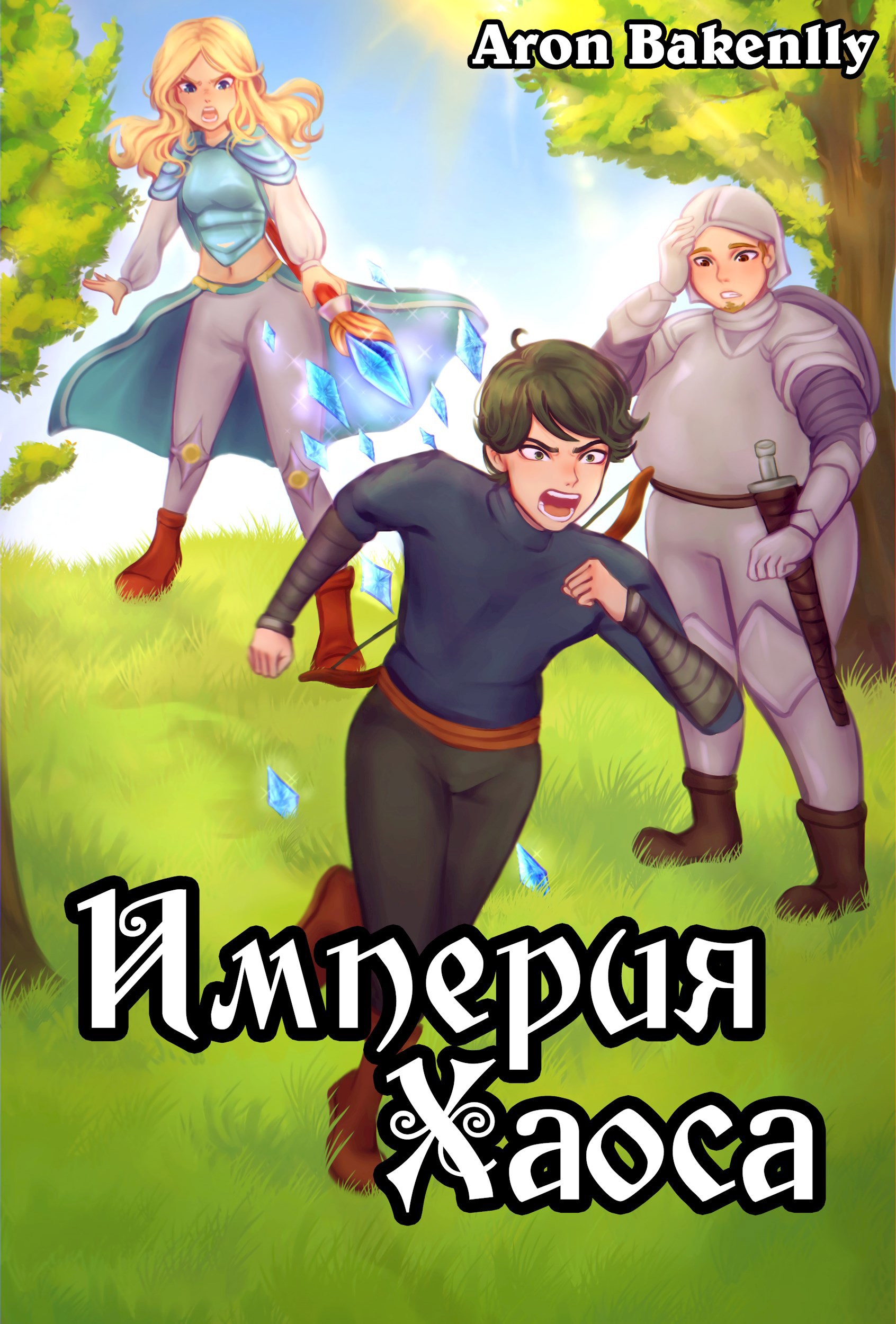 Империя Хаоса