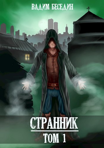 Странник