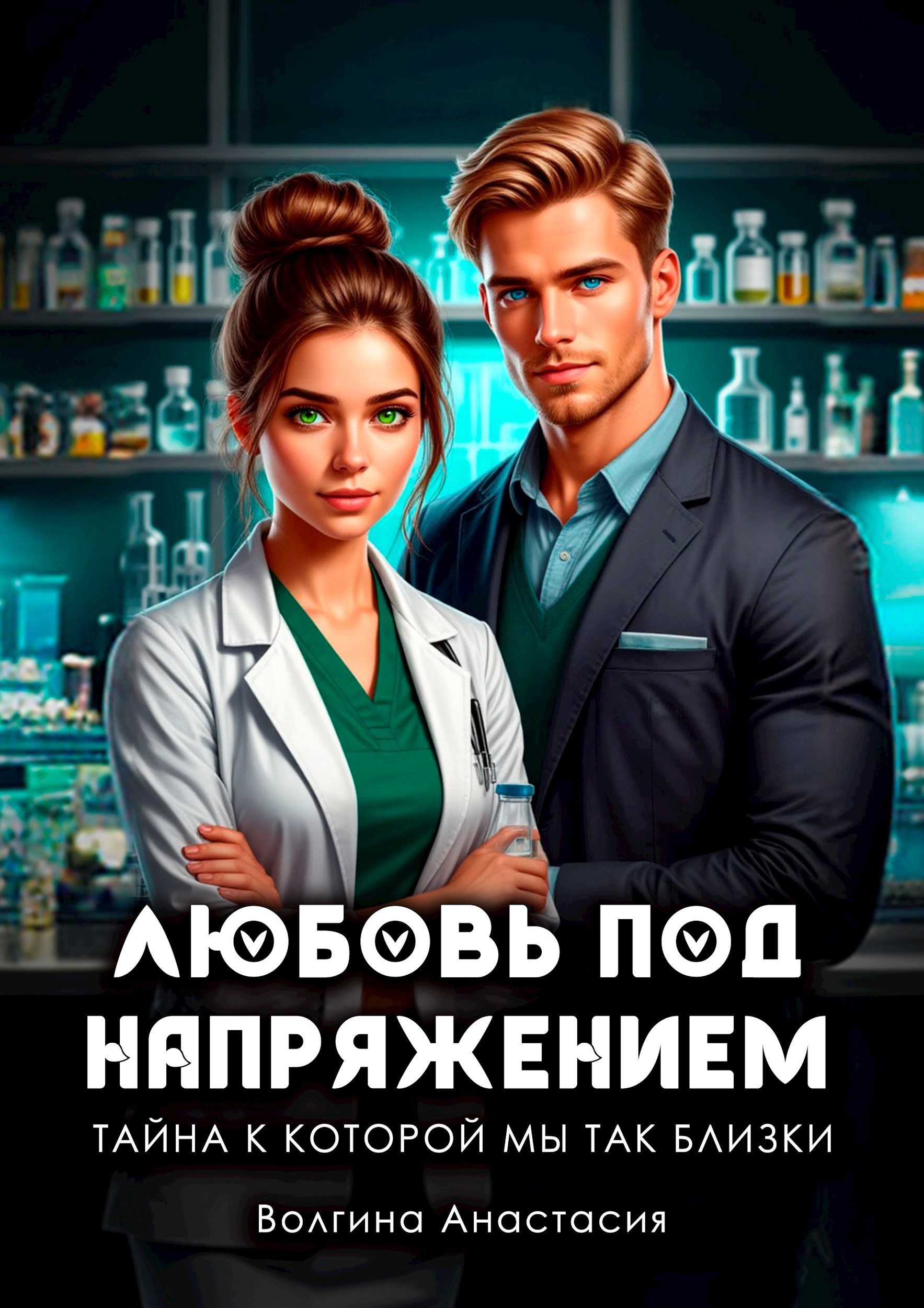 Любовь под напряжением Тайна к которой мы так близки