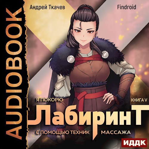 Я покорю Лабиринт с помощью техник массажа. Том 5 [Аудио]