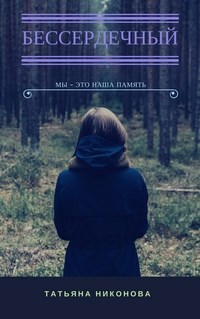 Бессердечный