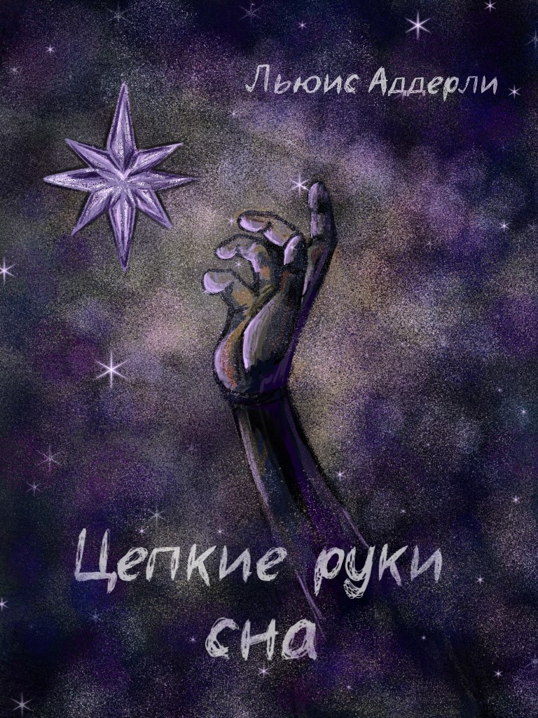 Цепкие руки сна