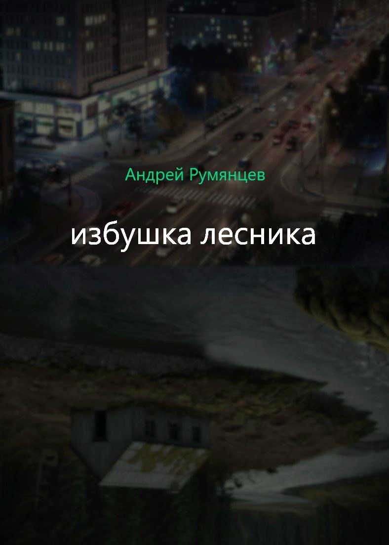 Избушка Лесника