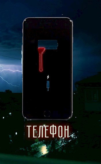 телефон