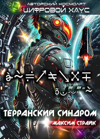 Терранский синдром