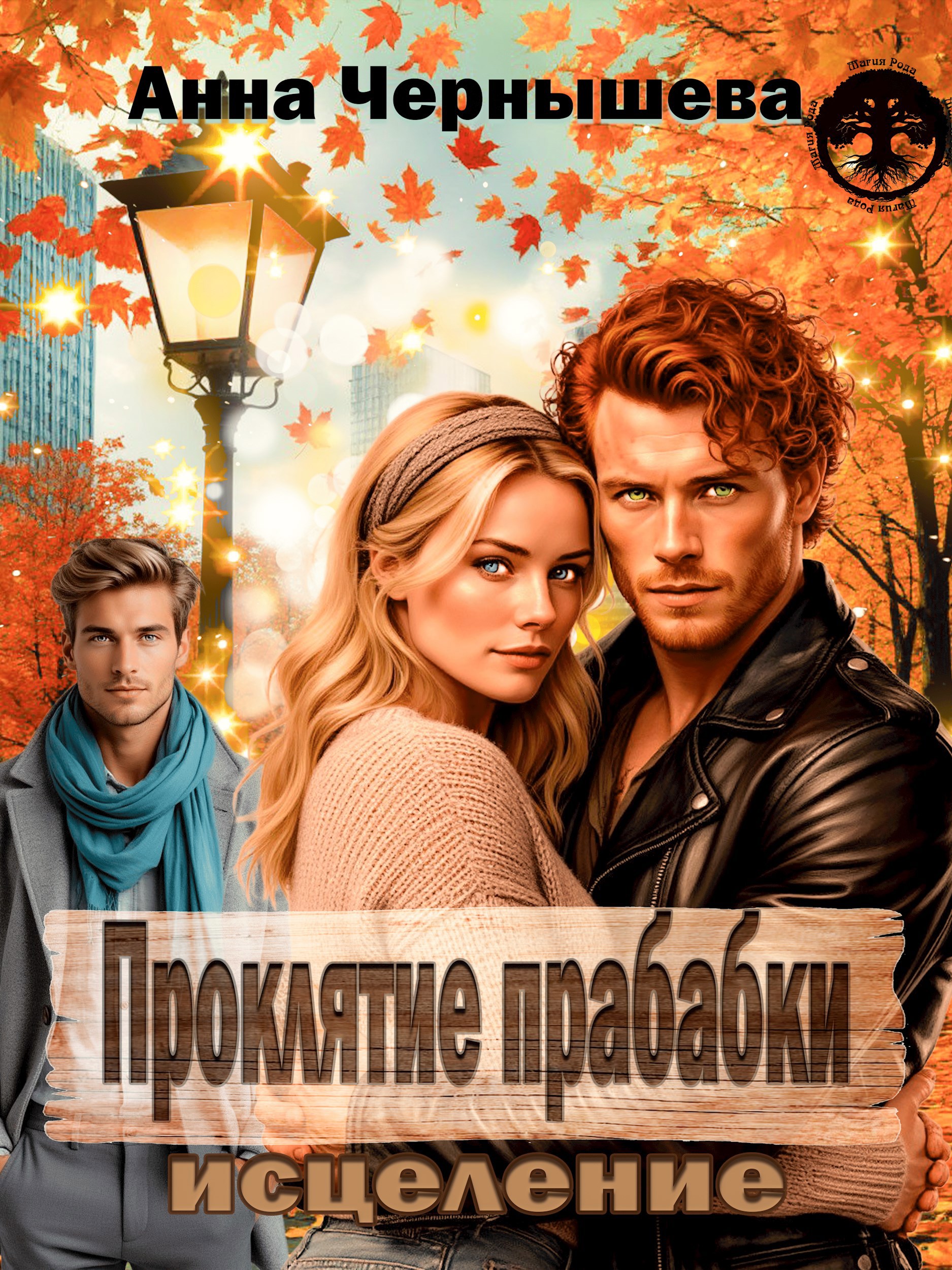 Проклятие прабабки. Исцеление. Книга 3