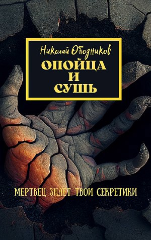 Опойца и сушь