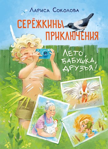 Серёжкины приключения. Лето, бабушка, друзья