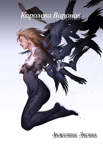 Королева Воронов