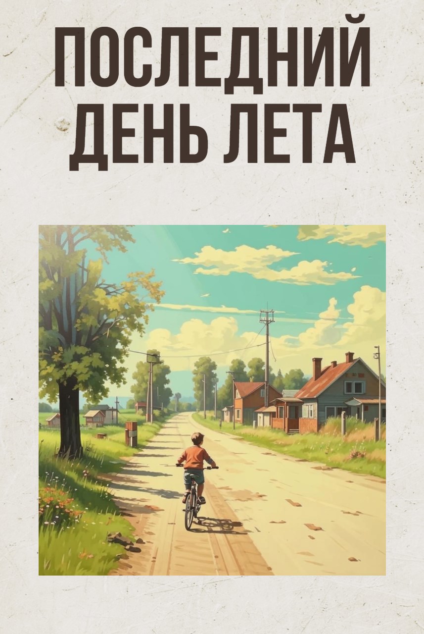 Последний день лета