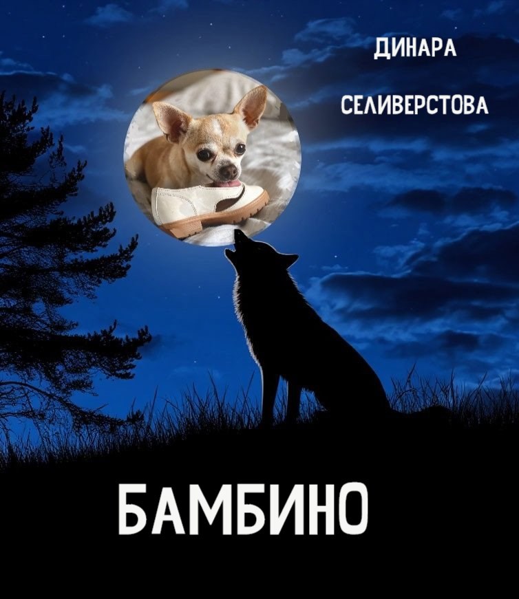 Бамбино