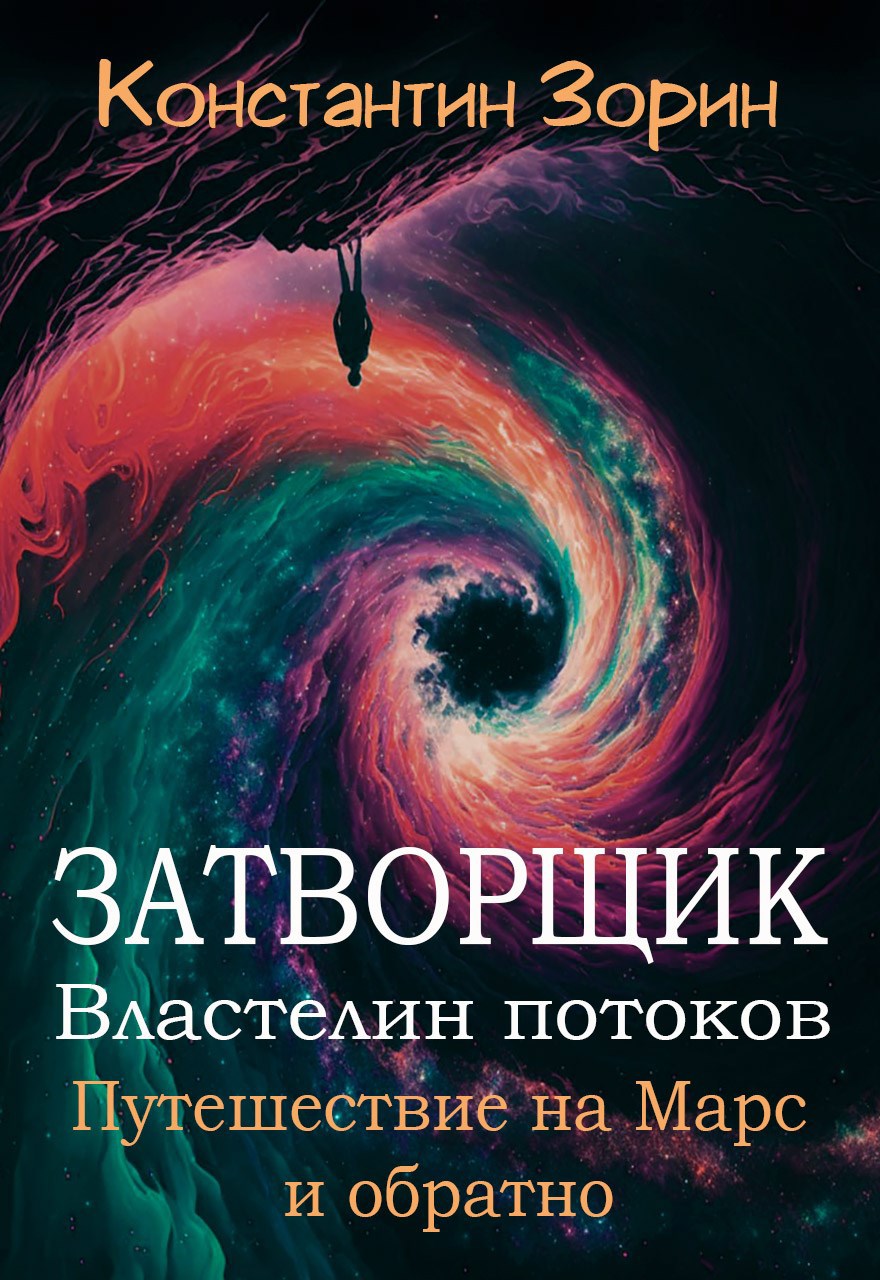 Затворщик (властелин потоков). Путешествие на Марс и обратно