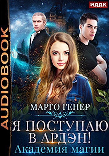 Я поступаю в Ардэн! Академия магии