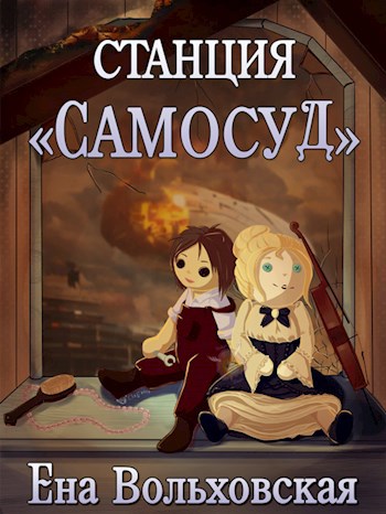Станция "Самосуд"