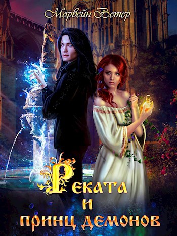 Реката и принц демонов