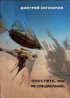 Простите, мы не специально!..