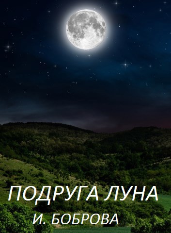 Подруга луна