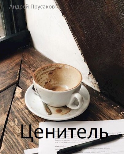 Ценитель