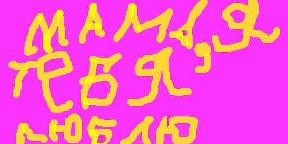 Картина Маринетт Мортем &#171;Мама, я тебя люблю&#187;