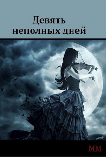 Девять неполных дней