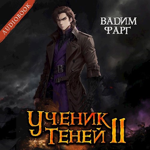 Ученик Теней 2 (аудио)