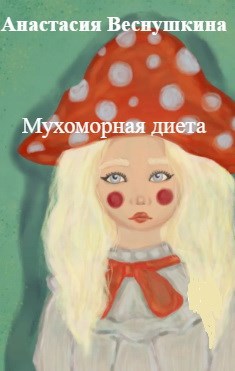 Мухоморная диета
