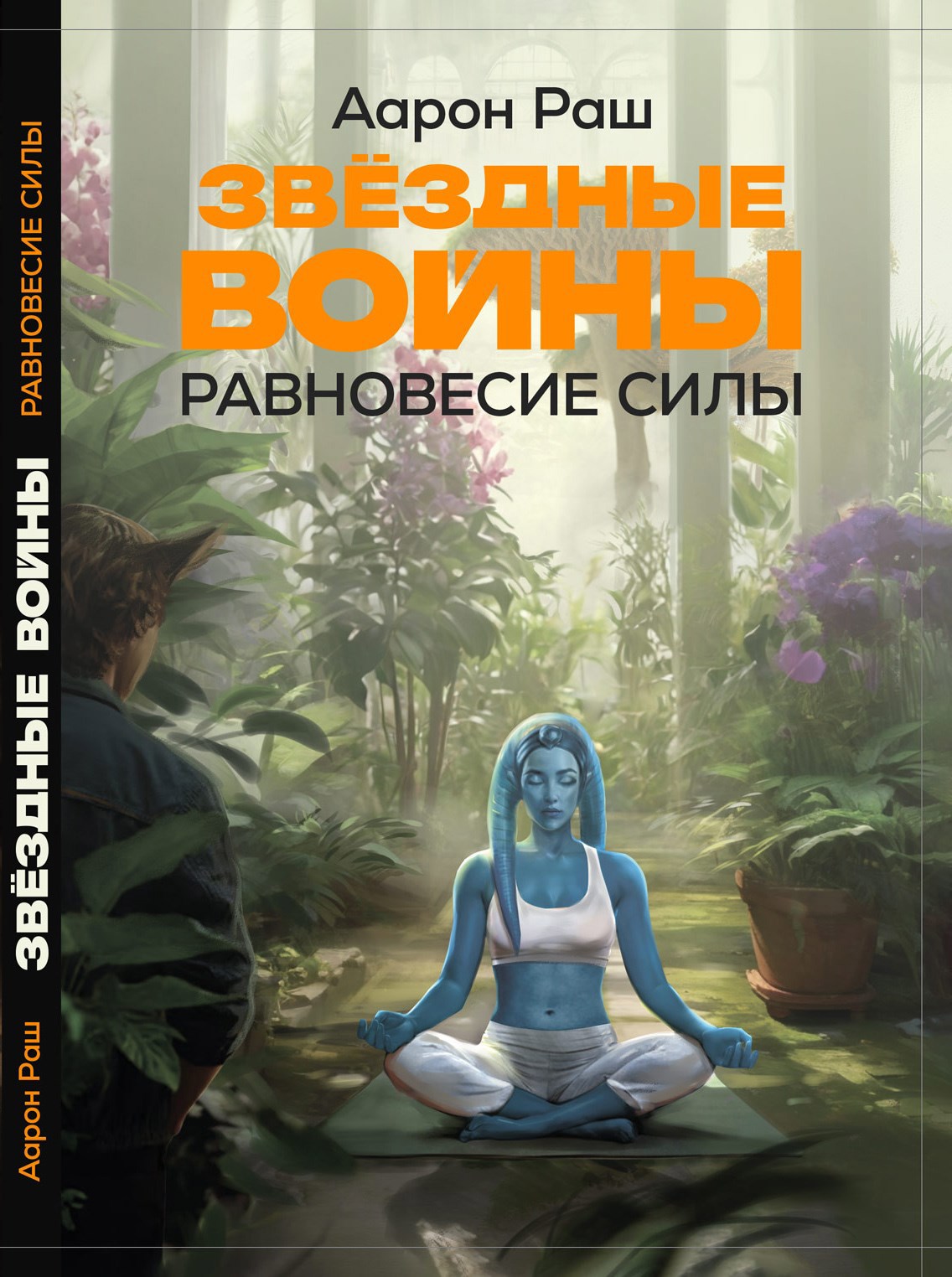 Звездные войны. Равновесие силы