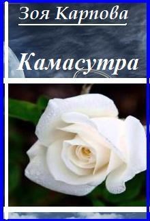 Камасутра