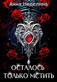 Осталось только мстить