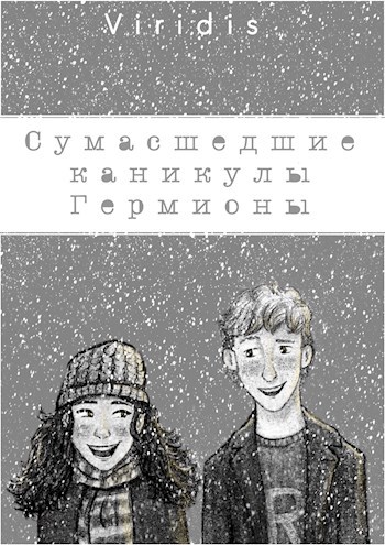 Сумасшедшие каникулы Гермионы