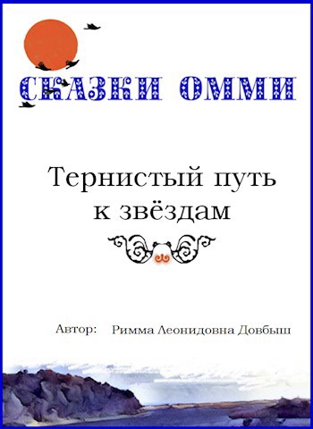 Тернистый путь к звёздам