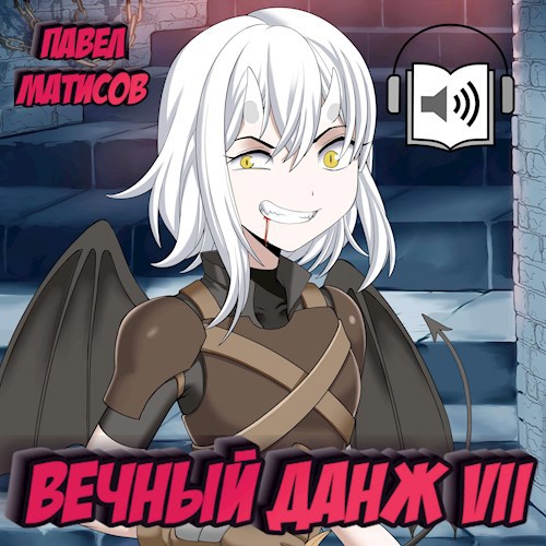 Вечный Данж VII Аудио