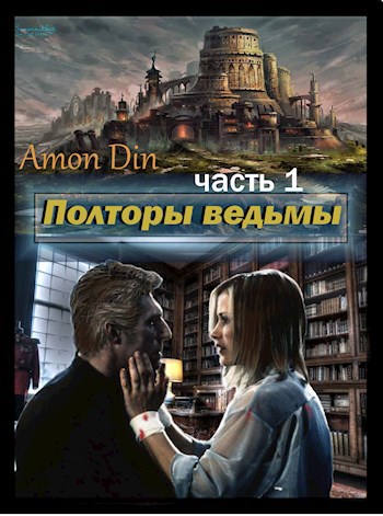 Полторы ведьмы