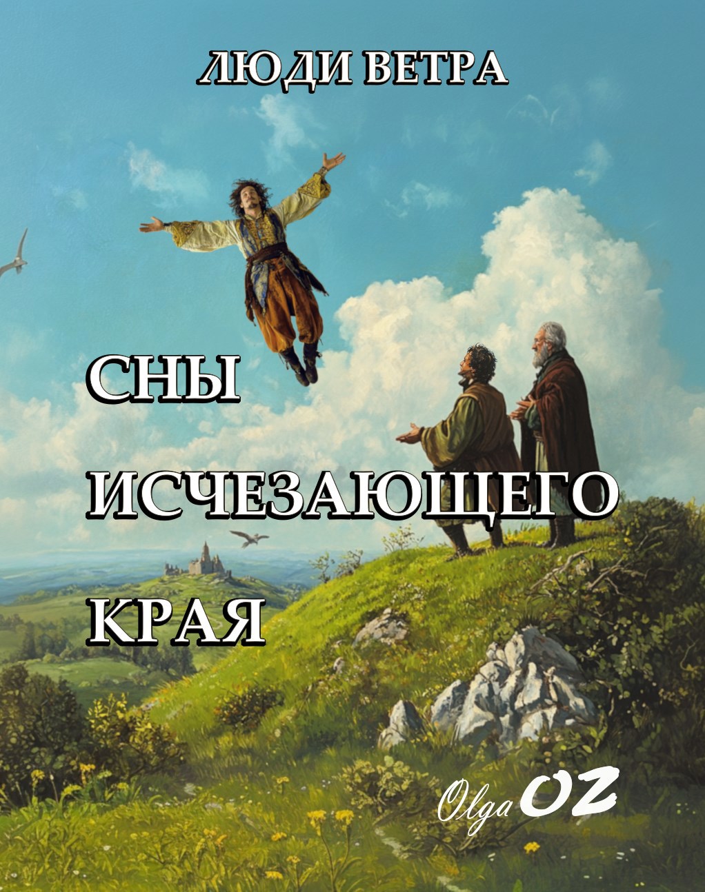 Сны исчезающего края