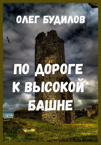 По дороге к высокой башне