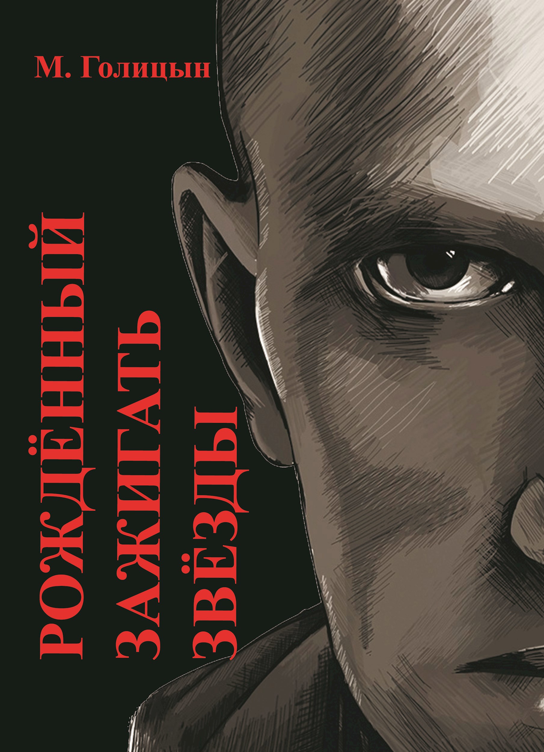 Рождённый зажигать звёзды