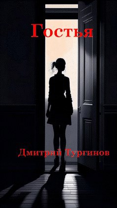 Гостья