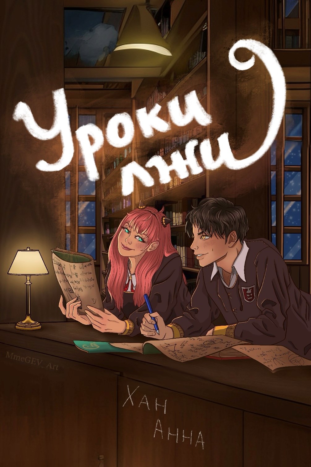 Уроки лжи